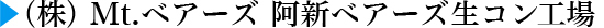 (株)Mt.ベアーズ 阿新ベアーズ生コン工場