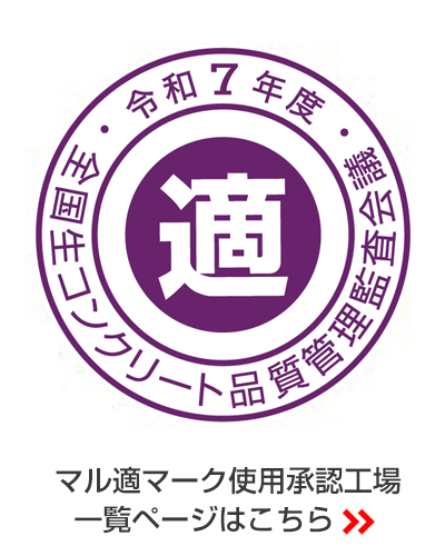 令和7年度全国生コンクリート品質管理監査会議 適マーク