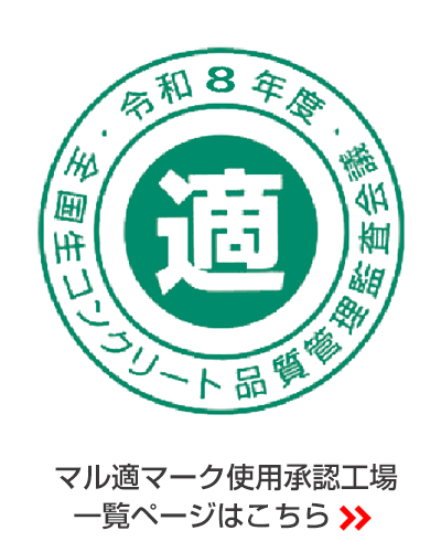 令和8年度全国生コンクリート品質管理監査会議 適マーク